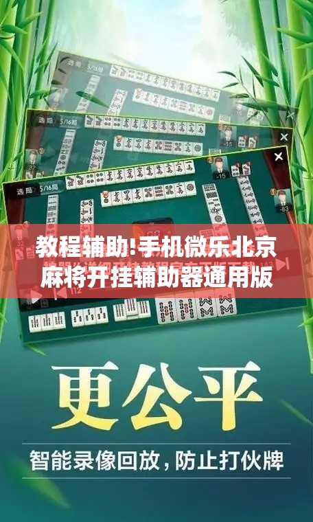 教程辅助!手机微乐北京麻将开挂辅助器通用版”(免费)开挂辅助教学(最新辅助开挂教程)