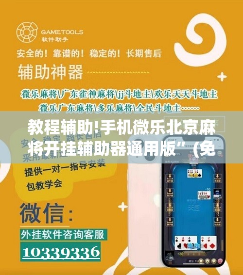 教程辅助!手机微乐北京麻将开挂辅助器通用版	”(免费)开挂辅助教学(最新辅助开挂教程)