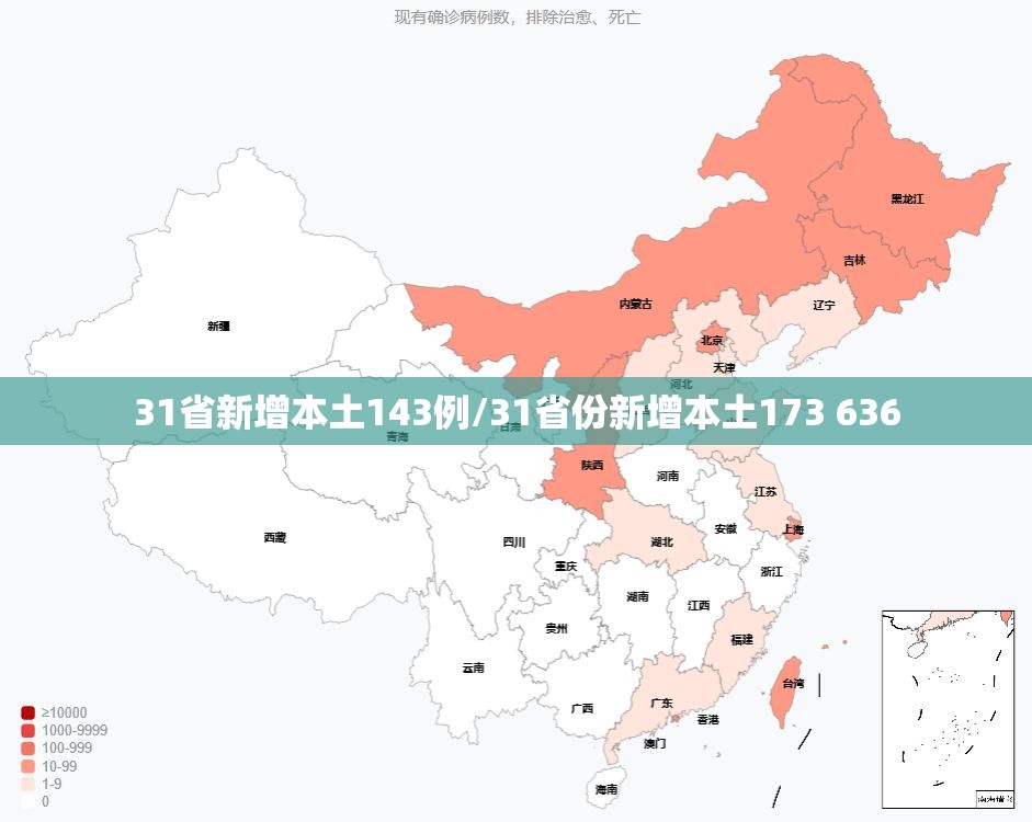31省新增本土143例/31省份新增本土173 636 31省新增本土143例/31省份新增本土173 636