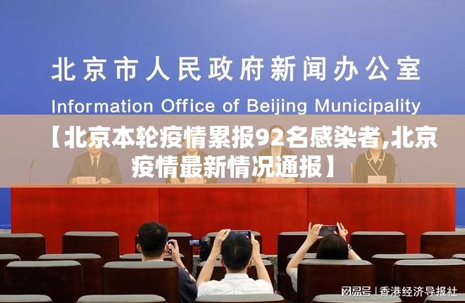 【北京本轮疫情累报92名感染者,北京疫情最新情况通报】 【北京本轮疫情累报92名感染者,北京疫情最新情况通报】