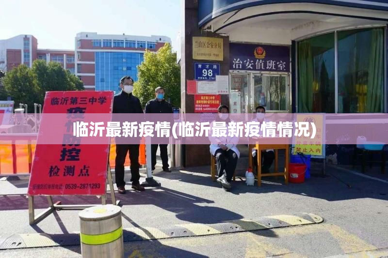 临沂最新疫情(临沂最新疫情情况)