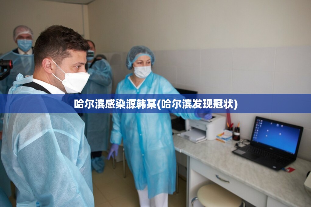 哈尔滨感染源韩某(哈尔滨发现冠状)