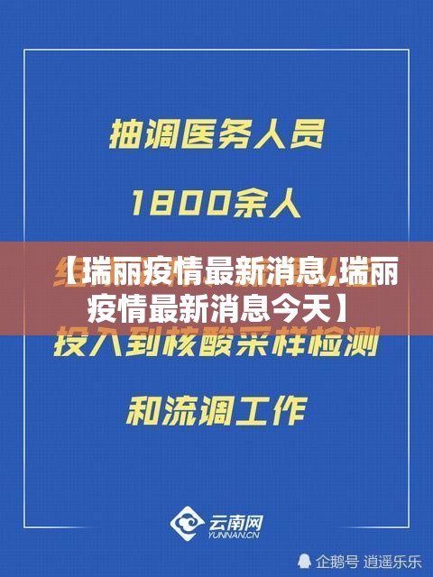 【瑞丽疫情最新消息,瑞丽疫情最新消息今天】