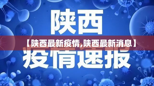 【陕西最新疫情,陕西最新消息】 【陕西最新疫情,陕西最新消息】