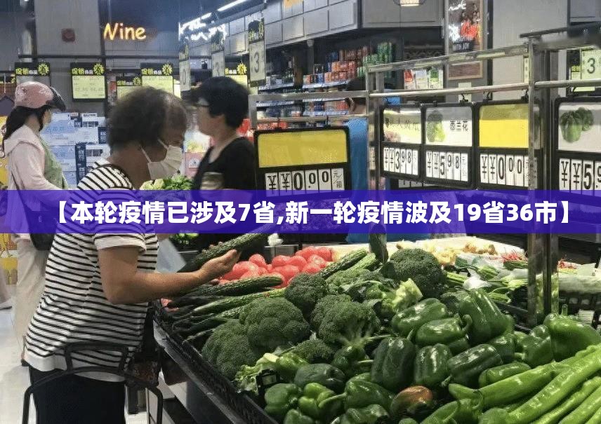 【本轮疫情已涉及7省,新一轮疫情波及19省36市】 【本轮疫情已涉及7省,新一轮疫情波及19省36市】
