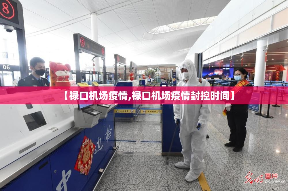 【禄口机场疫情,禄口机场疫情封控时间】