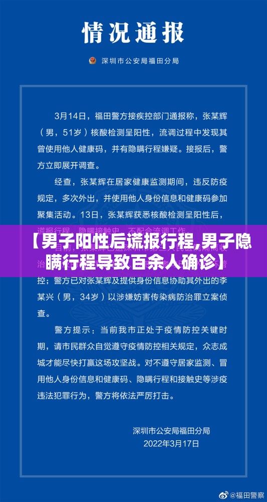 【男子阳性后谎报行程,男子隐瞒行程导致百余人确诊】 【男子阳性后谎报行程,男子隐瞒行程导致百余人确诊】