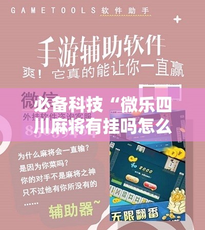 必备科技“微乐四川麻将有挂吗怎么买”原来可以开挂