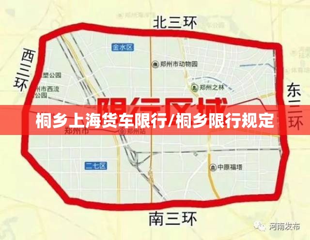 桐乡上海货车限行/桐乡限行规定