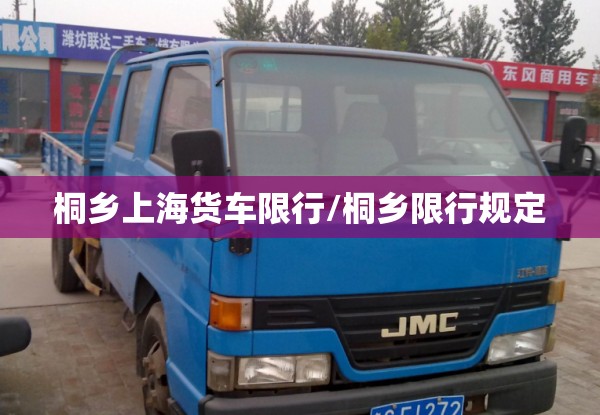 桐乡上海货车限行/桐乡限行规定