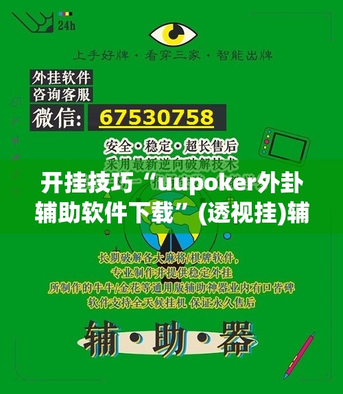 开挂技巧“uupoker外卦辅助软件下载”(透视挂)辅助下载教程