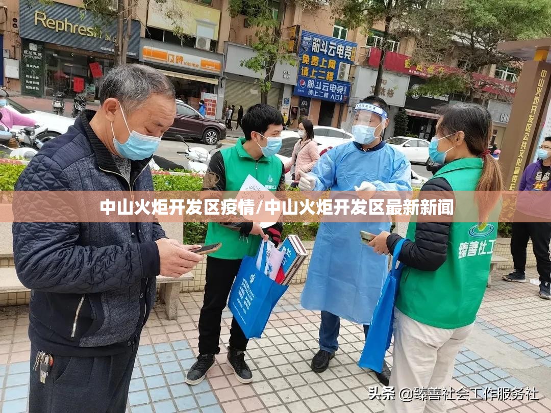 中山火炬开发区疫情/中山火炬开发区最新新闻