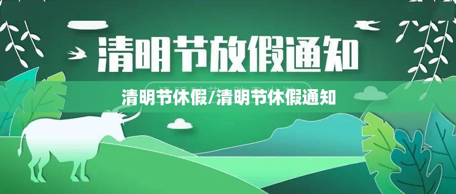 清明节休假/清明节休假通知