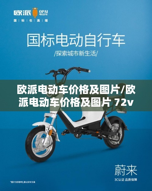欧派电动车价格及图片/欧派电动车价格及图片 72v 欧派电动车价格及图片/欧派电动车价格及图片 72v
