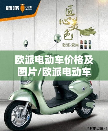 欧派电动车价格及图片/欧派电动车价格及图片 72v 欧派电动车价格及图片/欧派电动车价格及图片 72v