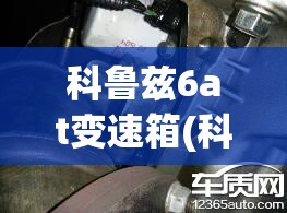 科鲁兹6at变速箱(科鲁兹6at变速箱油多少升) 科鲁兹6at变速箱(科鲁兹6at变速箱油多少升)