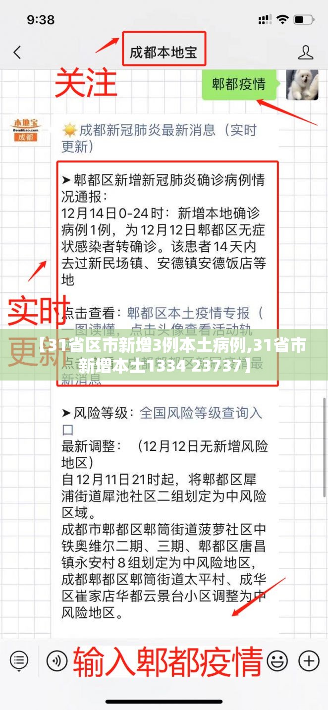 【31省区市新增3例本土病例,31省市新增本土1334 23737】 【31省区市新增3例本土病例,31省市新增本土1334 23737】