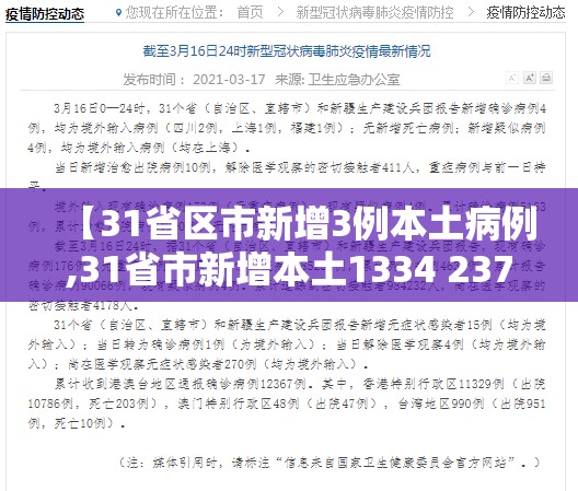 【31省区市新增3例本土病例,31省市新增本土1334 23737】