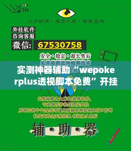 实测神器辅助“wepokerplus透视脚本免费”开挂(透视)辅助教程