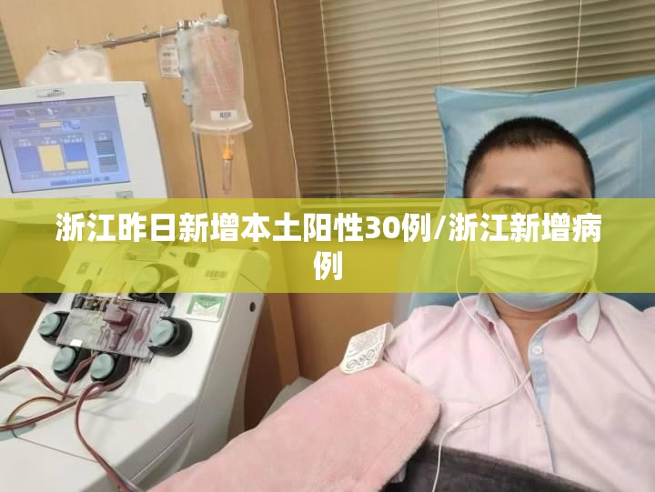 浙江昨日新增本土阳性30例/浙江新增病例