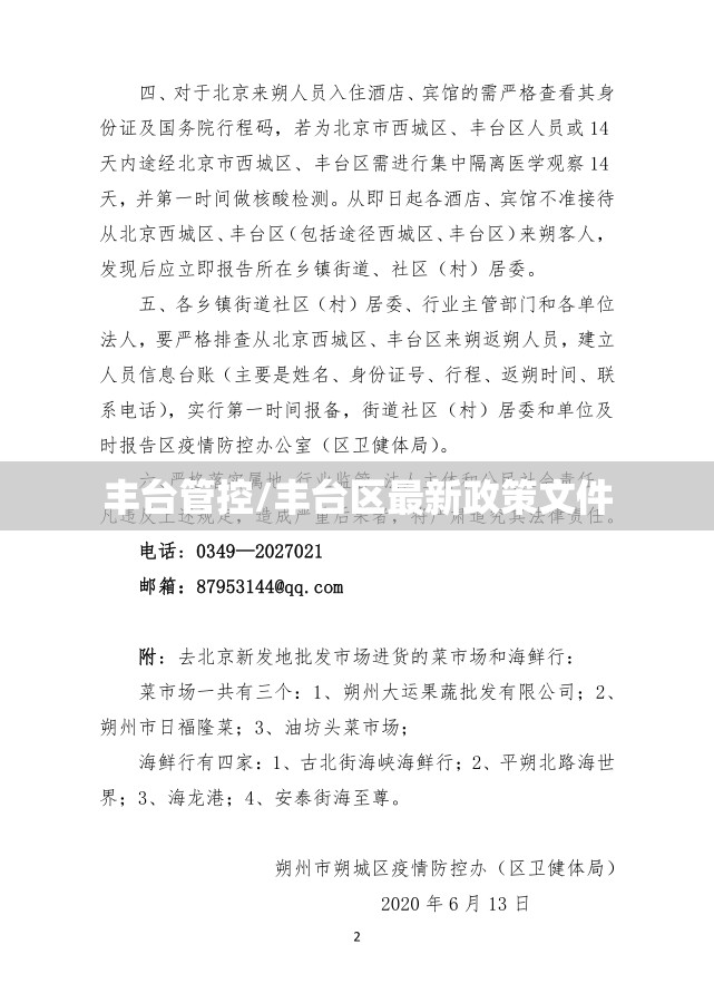 丰台管控/丰台区最新政策文件