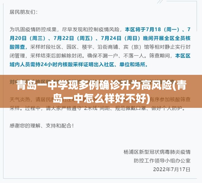 青岛一中学现多例确诊升为高风险(青岛一中怎么样好不好)
