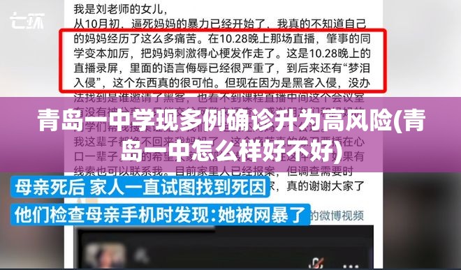 青岛一中学现多例确诊升为高风险(青岛一中怎么样好不好)