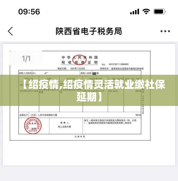 【绍疫情,绍疫情灵活就业缴社保延期】 【绍疫情,绍疫情灵活就业缴社保延期】