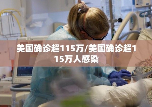 美国确诊超115万/美国确诊超115万人感染 美国确诊超115万/美国确诊超115万人感染