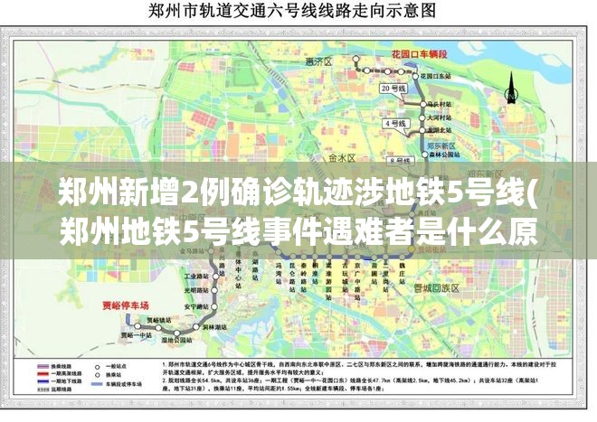 郑州新增2例确诊轨迹涉地铁5号线(郑州地铁5号线事件遇难者是什么原因) 郑州新增2例确诊轨迹涉地铁5号线(郑州地铁5号线事件遇难者是什么原因)