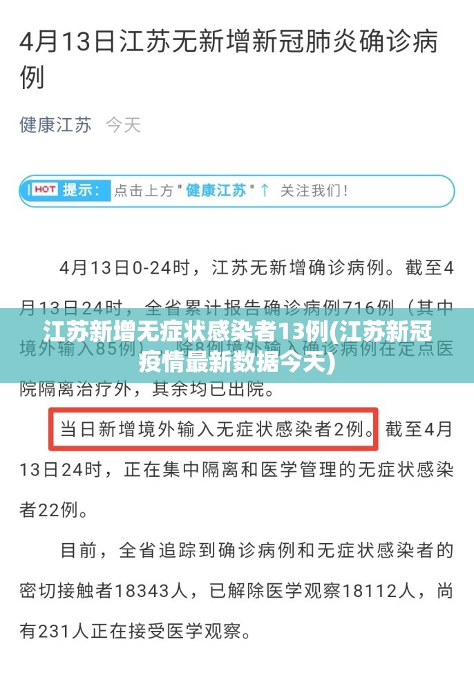 江苏新增无症状感染者13例(江苏新冠疫情最新数据今天)
