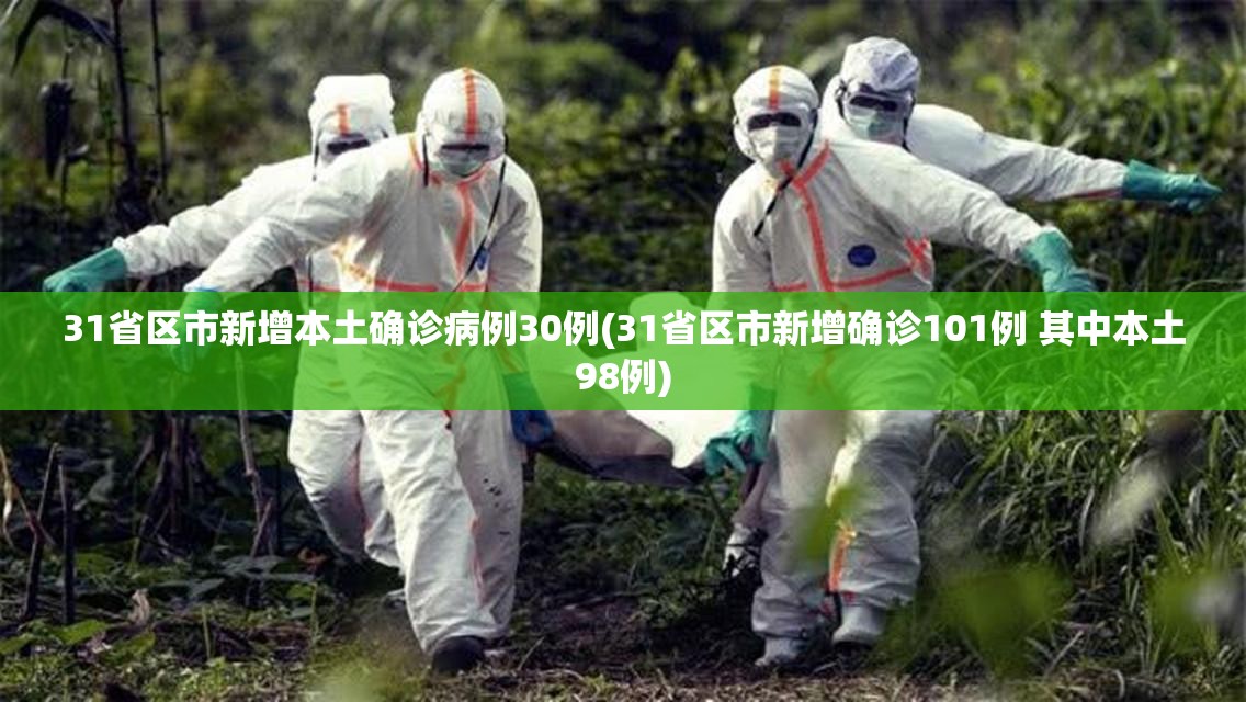 31省区市新增本土确诊病例30例(31省区市新增确诊101例 其中本土98例)