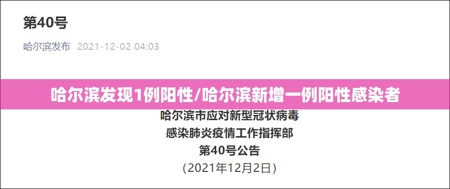 哈尔滨发现1例阳性/哈尔滨新增一例阳性感染者 哈尔滨发现1例阳性/哈尔滨新增一例阳性感染者