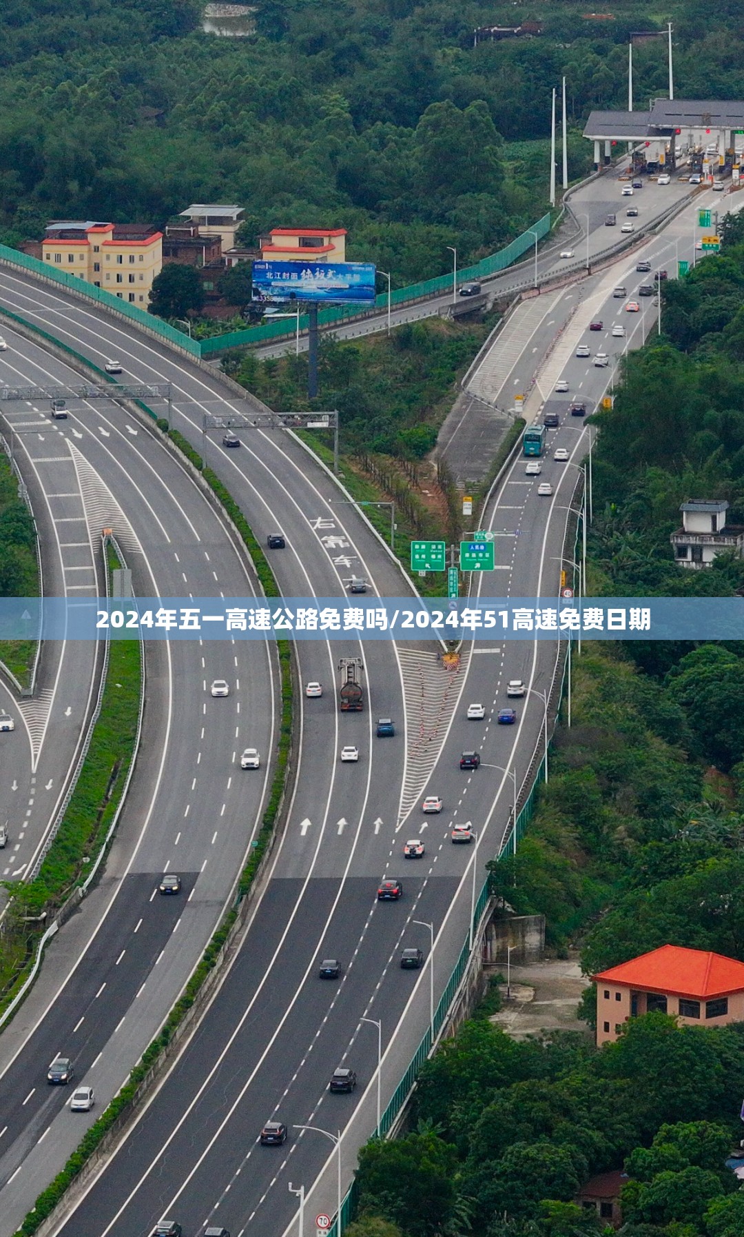 2024年五一高速公路免费吗/2024年51高速免费日期 2024年五一高速公路免费吗/2024年51高速免费日期