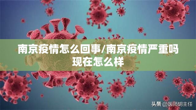 南京疫情怎么回事/南京疫情严重吗现在怎么样 南京疫情怎么回事/南京疫情严重吗现在怎么样