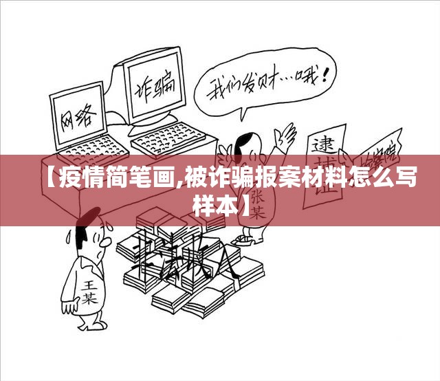 【疫情简笔画,被诈骗报案材料怎么写样本】 【疫情简笔画,被诈骗报案材料怎么写样本】