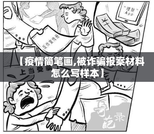 【疫情简笔画,被诈骗报案材料怎么写样本】 【疫情简笔画,被诈骗报案材料怎么写样本】