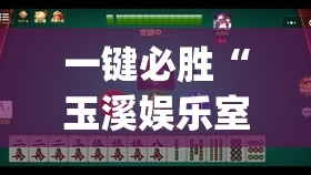 一键必胜“玉溪娱乐室捞腌菜可以开挂吗”(透视)其实确实有挂