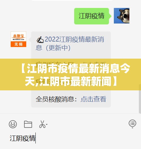 【江阴市疫情最新消息今天,江阴市最新新闻】