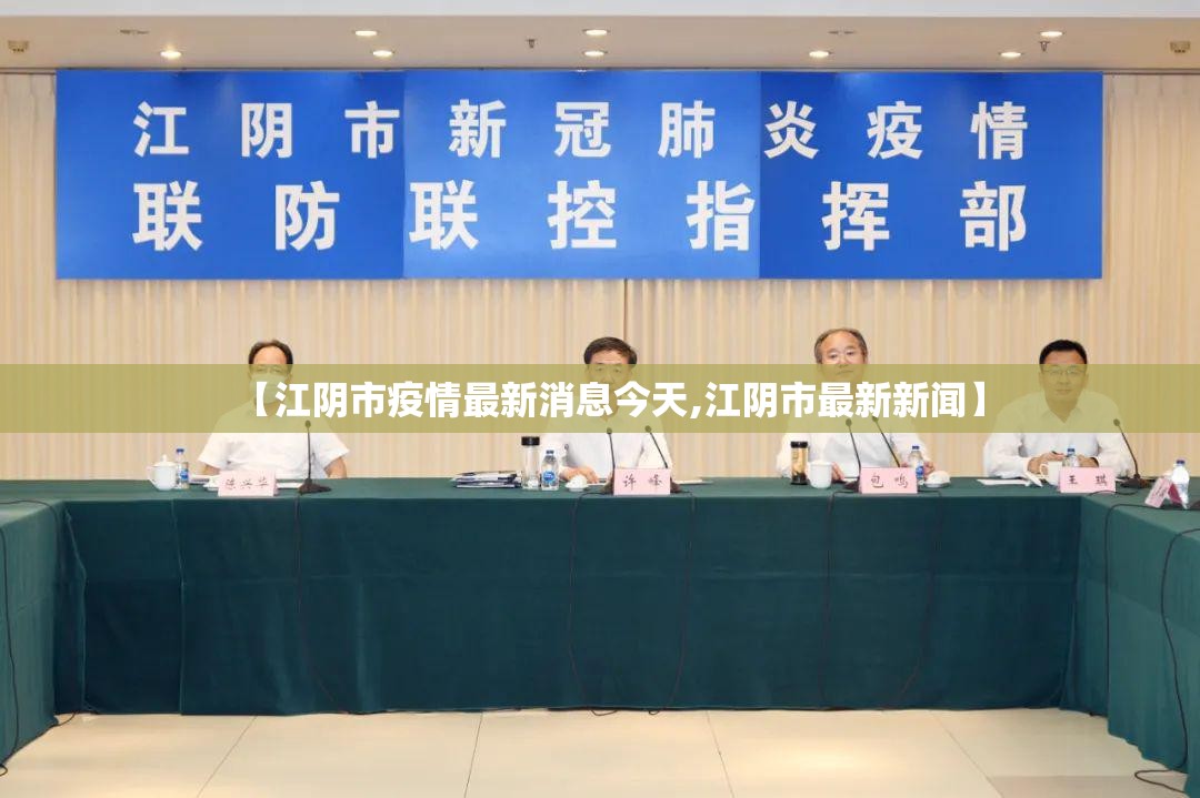 【江阴市疫情最新消息今天,江阴市最新新闻】