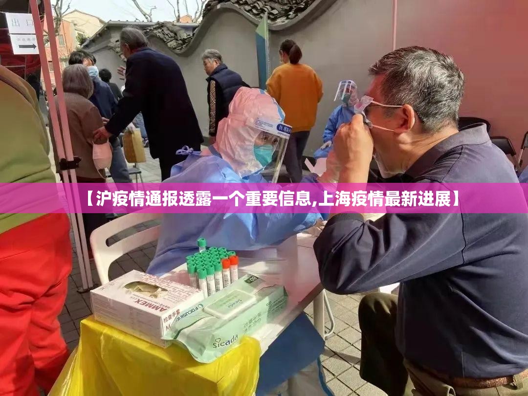 【沪疫情通报透露一个重要信息,上海疫情最新进展】