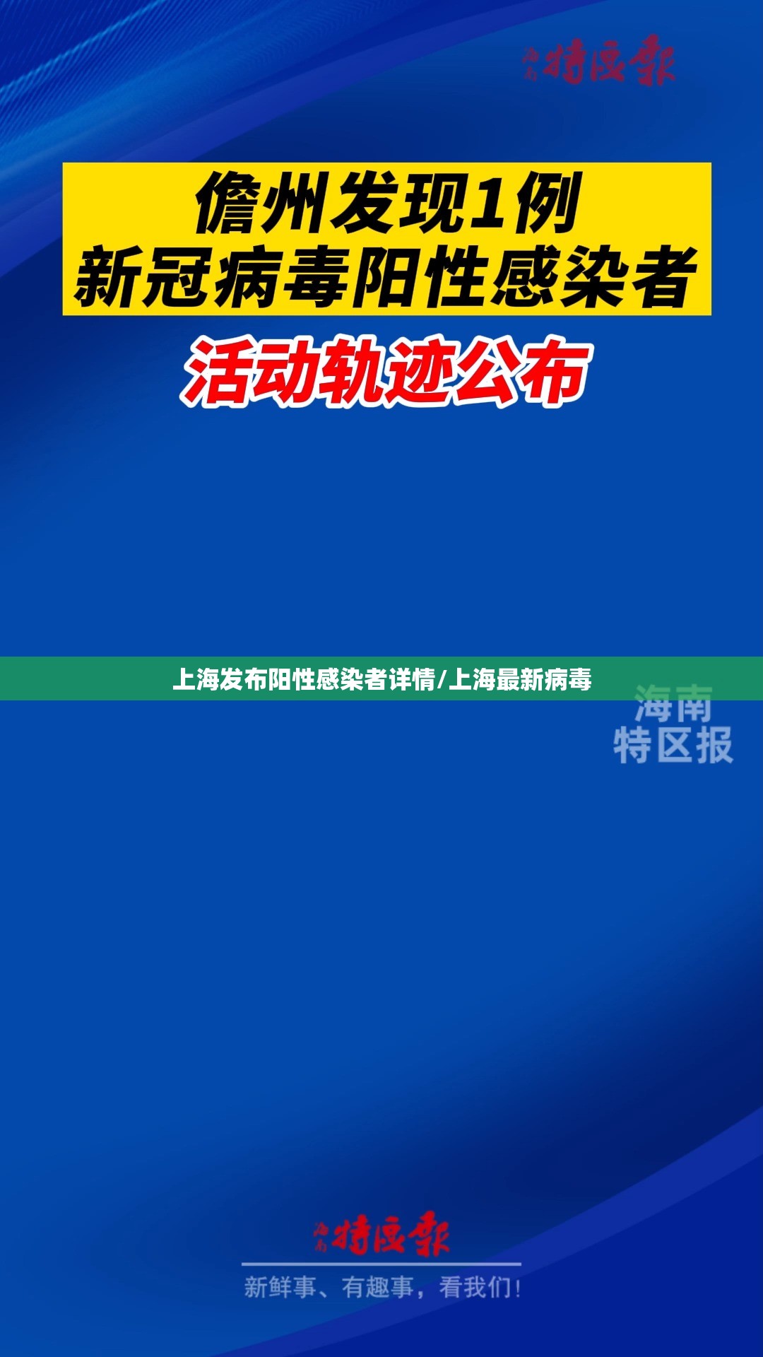 上海发布阳性感染者详情/上海最新病毒 上海发布阳性感染者详情/上海最新病毒