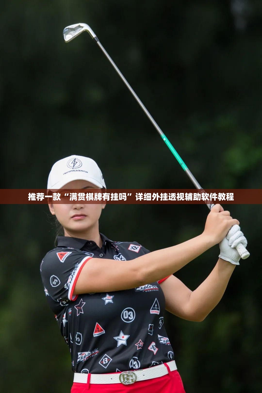 推荐一款“满贯棋牌有挂吗”详细外挂透视辅助软件教程