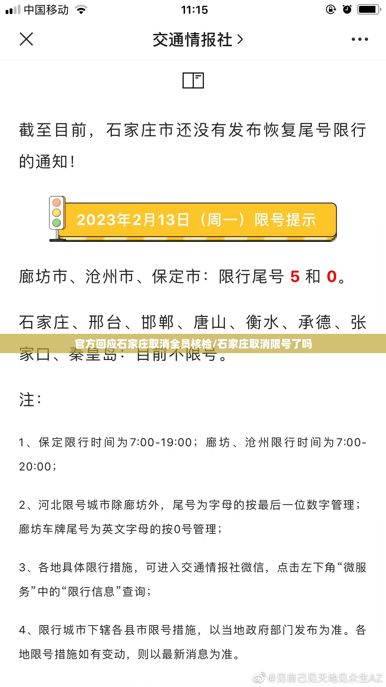 官方回应石家庄取消全员核检/石家庄取消限号了吗 官方回应石家庄取消全员核检/石家庄取消限号了吗