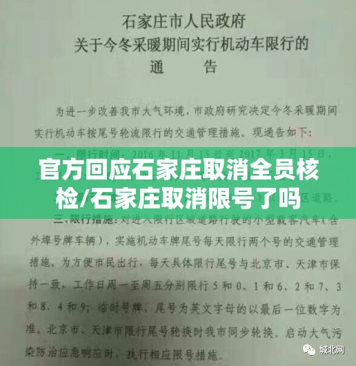 官方回应石家庄取消全员核检/石家庄取消限号了吗 官方回应石家庄取消全员核检/石家庄取消限号了吗