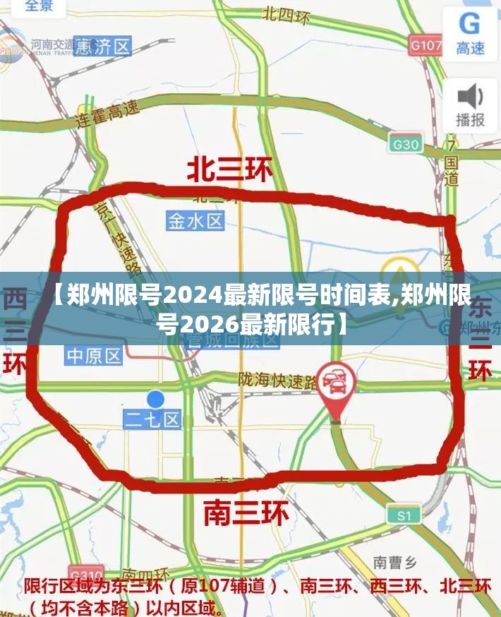 【郑州限号2024最新限号时间表,郑州限号2026最新限行】 【郑州限号2024最新限号时间表,郑州限号2026最新限行】