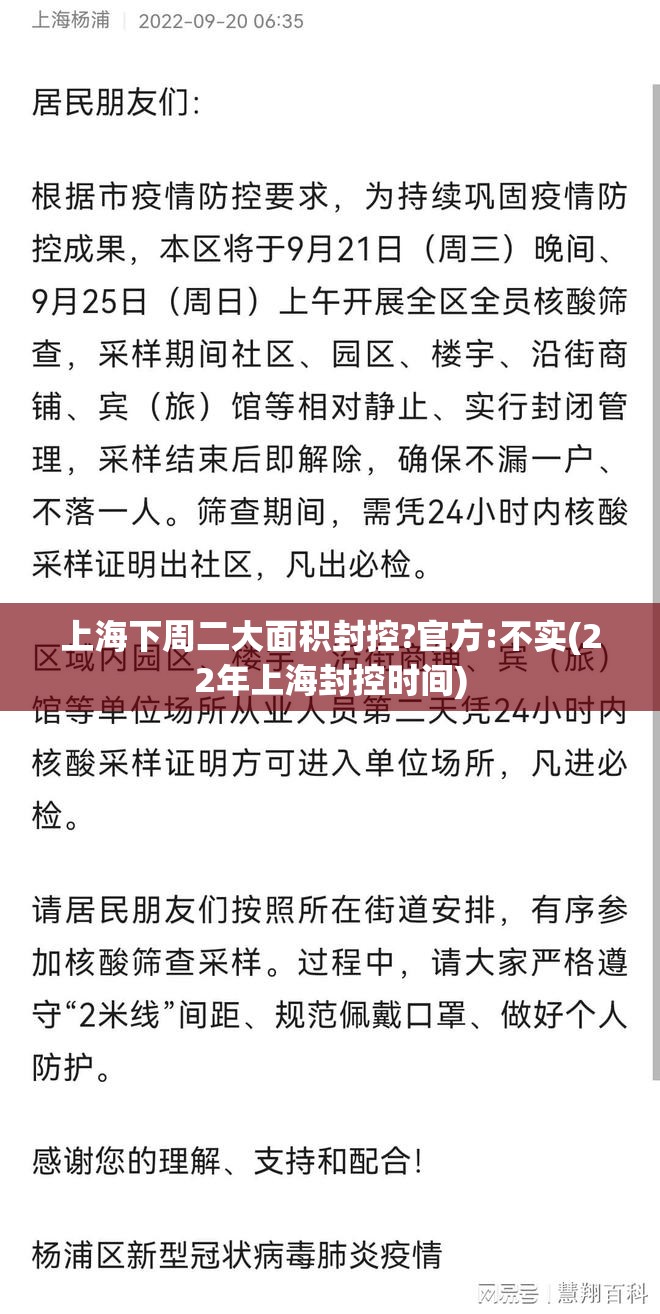 上海下周二大面积封控?官方:不实(22年上海封控时间) 上海下周二大面积封控?官方:不实(22年上海封控时间)