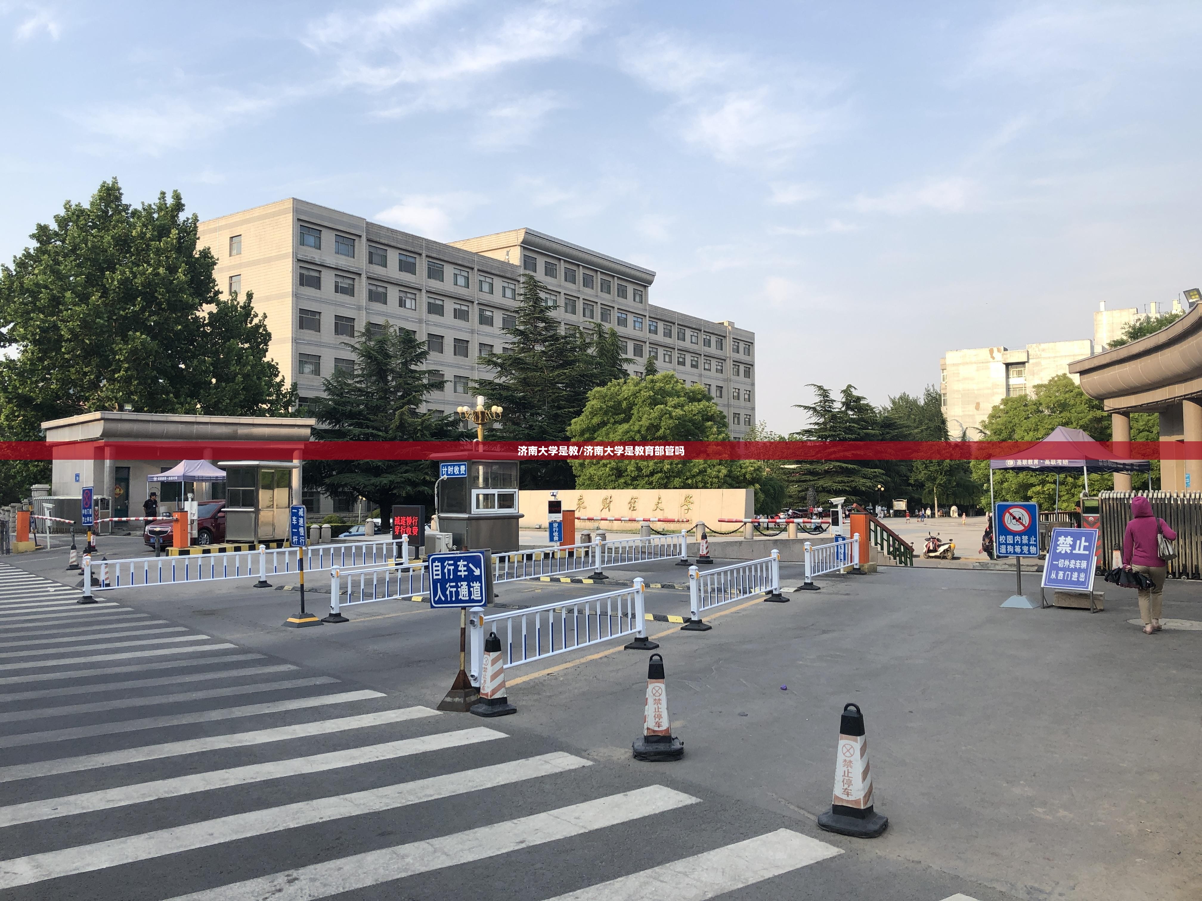 济南大学是教/济南大学是教育部管吗 济南大学是教/济南大学是教育部管吗