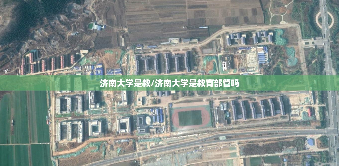 济南大学是教/济南大学是教育部管吗 济南大学是教/济南大学是教育部管吗