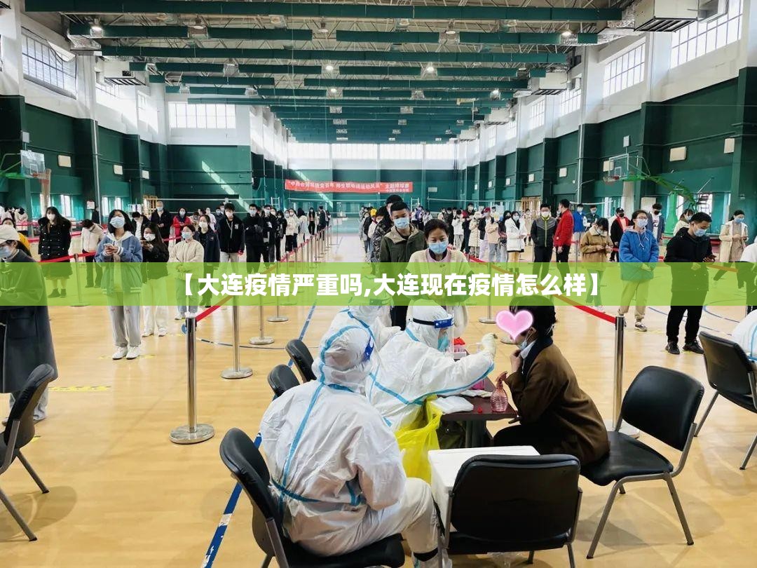 【大连疫情严重吗,大连现在疫情怎么样】 【大连疫情严重吗,大连现在疫情怎么样】